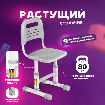 3. Растущий стул